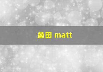 桑田 matt